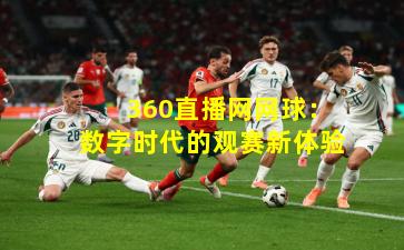 360直播网网球:数字时代的观赛新体验