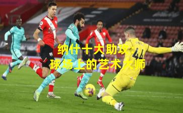 纳什十大助攻:球场上的艺术大师