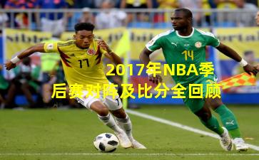 2017年NBA季后赛对阵及比分全回顾