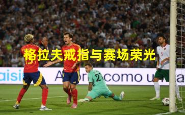 格拉夫戒指与赛场荣光